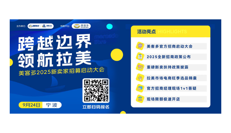 跨越边界 领航拉美！2025年美客多跨境卖家启动大会（宁波站）即将拉开帷幕！