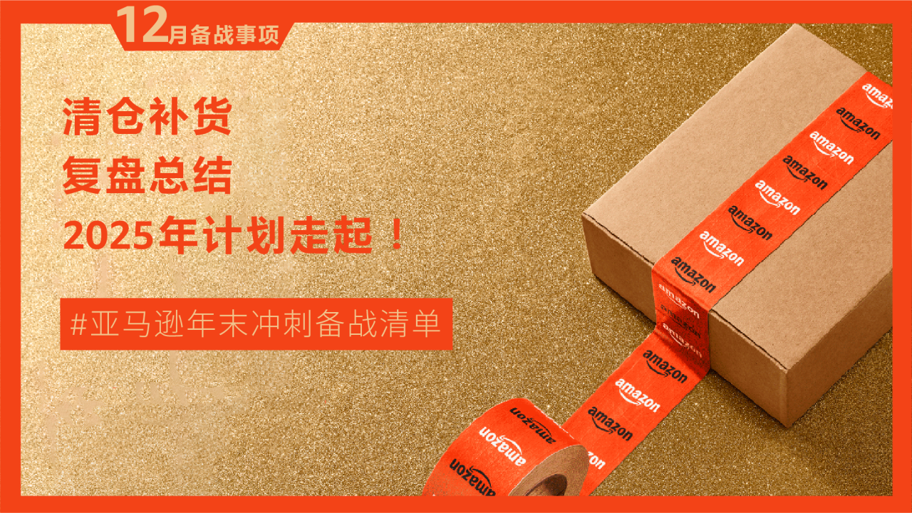 2024亚马逊黑五网一假日购物季官宣启动！