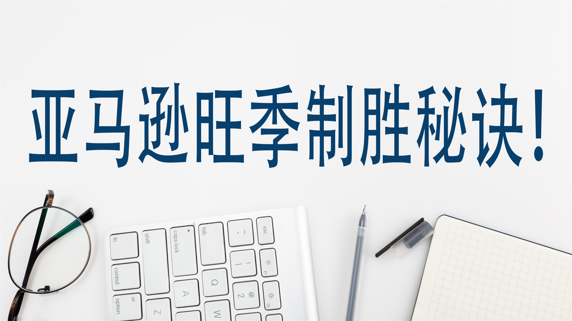 亚马逊旺季制胜秘诀！