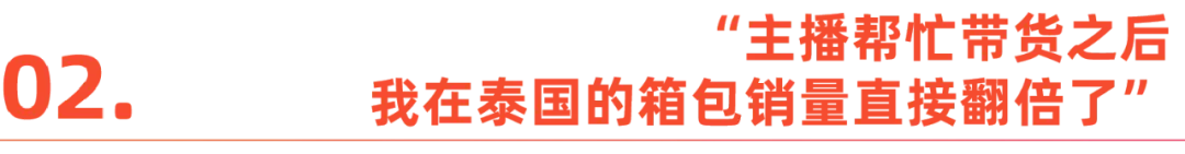 扬帆东南亚直播蓝海：产业带商家自信演绎掘金之路