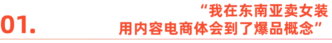 扬帆东南亚直播蓝海：产业带商家自信演绎掘金之路