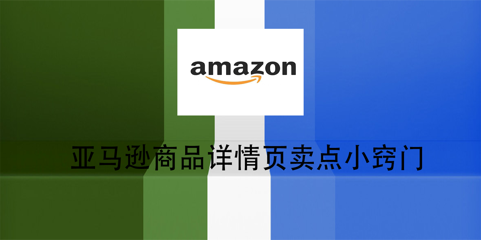亚马逊商品详情页卖点小窍门