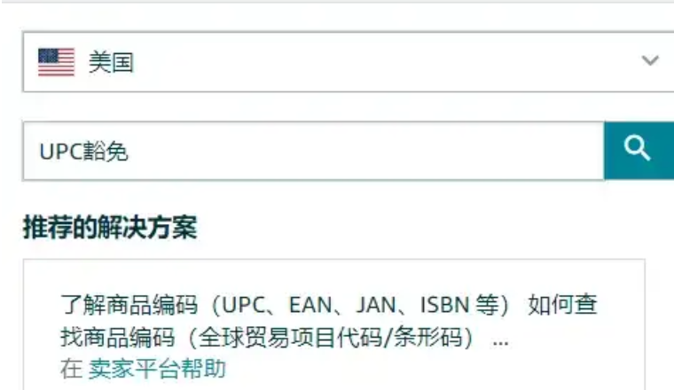 亚马逊如何申请UPC豁免？手把手教学