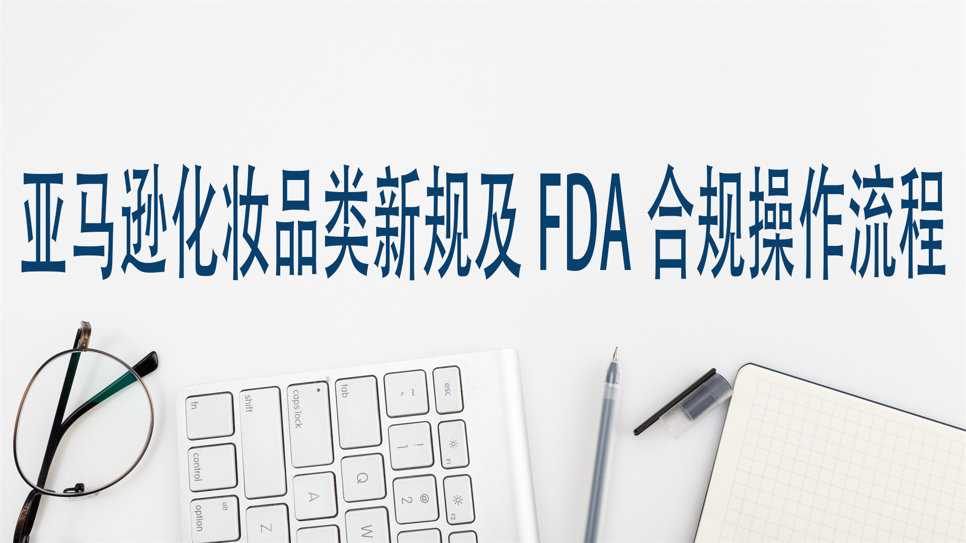 亚马逊化妆品类新规及FDA合规操作流程