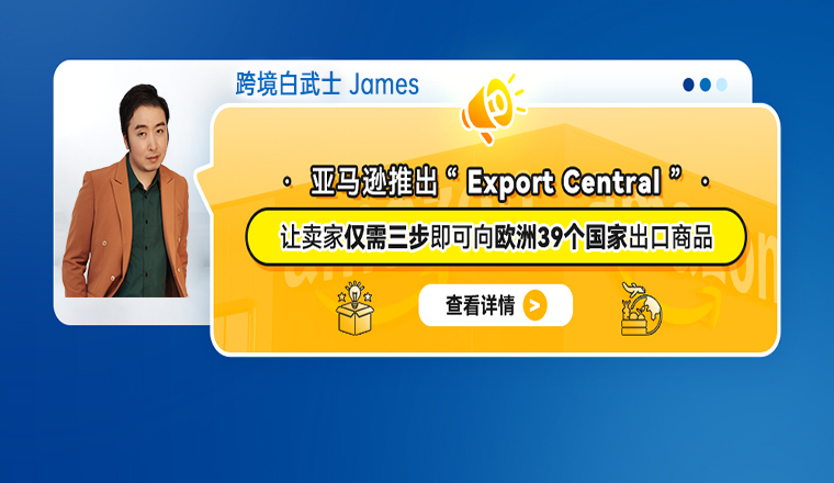 亞馬遜推出“Export Central”，讓賣家僅需三步即可向歐洲39個國家出口商品