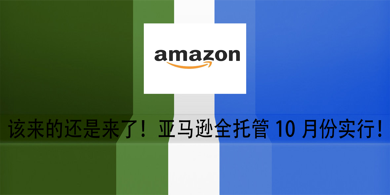该来的还是来了！亚马逊全推广托管十月份实行！