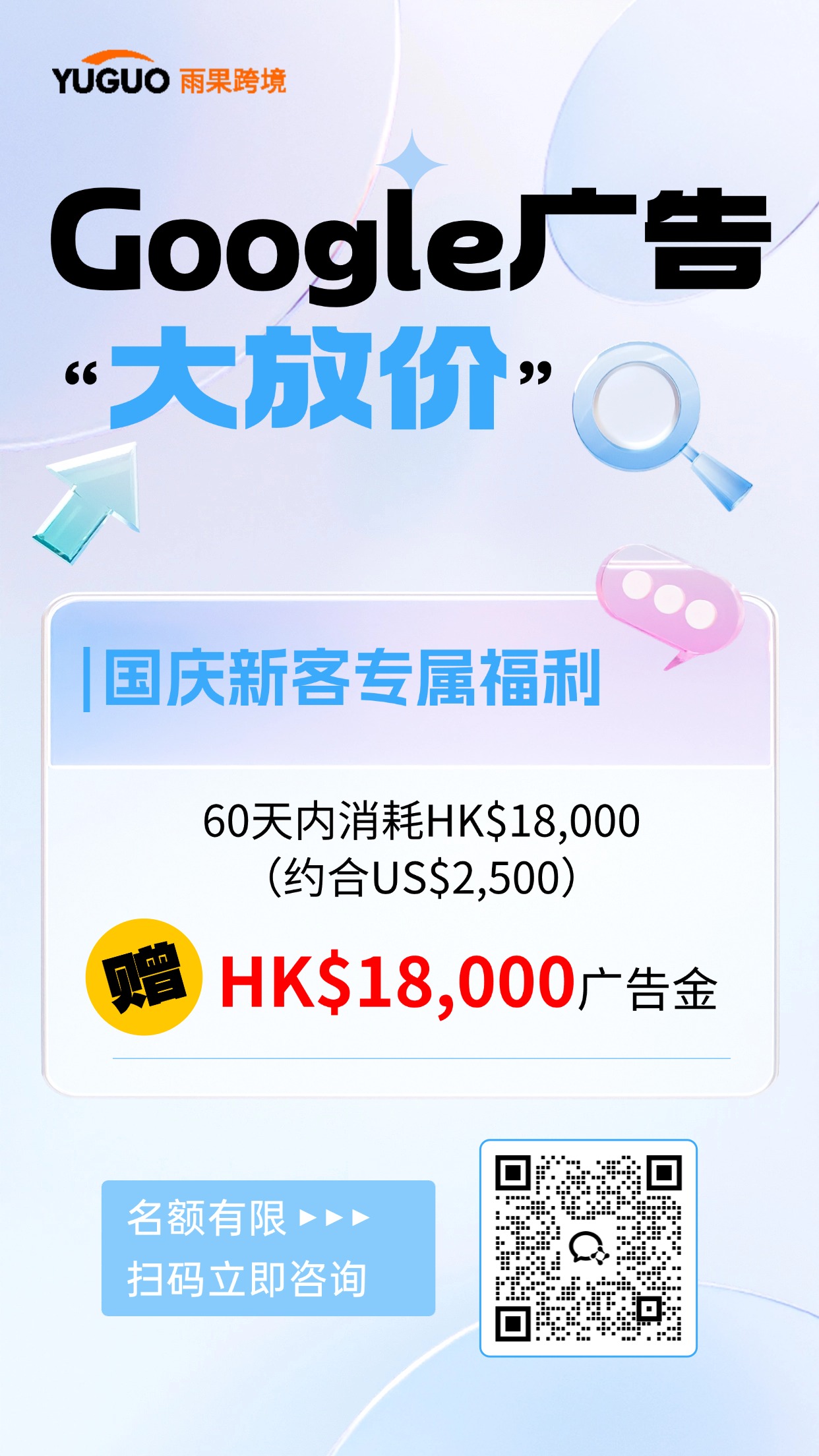 Google广告“大放价”！国庆新客专属福利等你来！