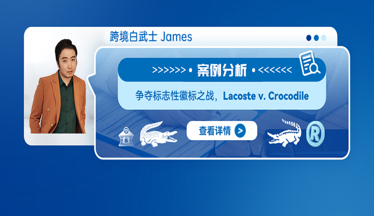 案例分析：争夺标志性徽标之战，Lacoste v. Crocodile