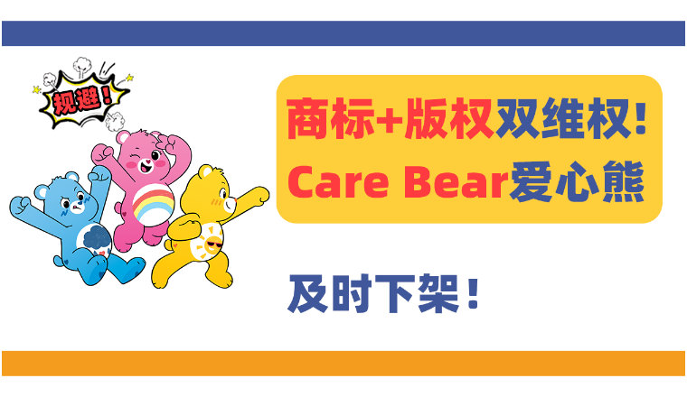 知名玩具发案！Care Bear爱心熊商标+版权维权！