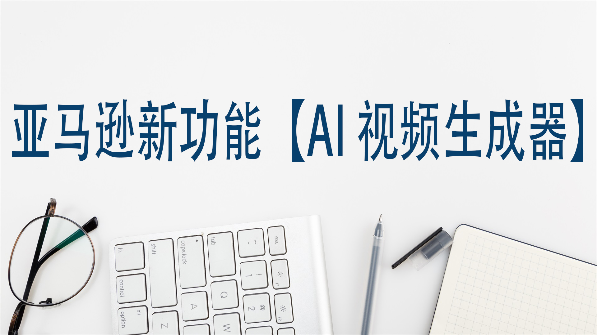 亚马逊新功能【AI视频生成器】