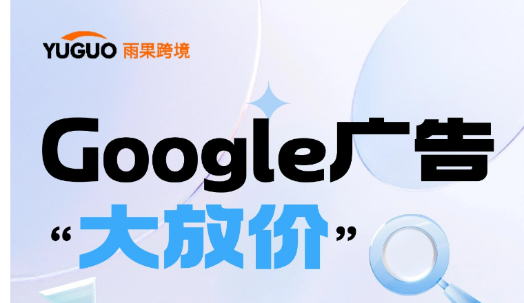 Google广告“大放价”！国庆新客专属福利等你来！