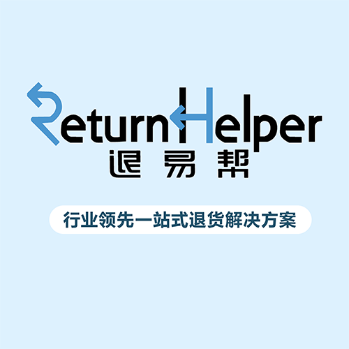 Return Helper退易帮行业领先一站式退货解决方案