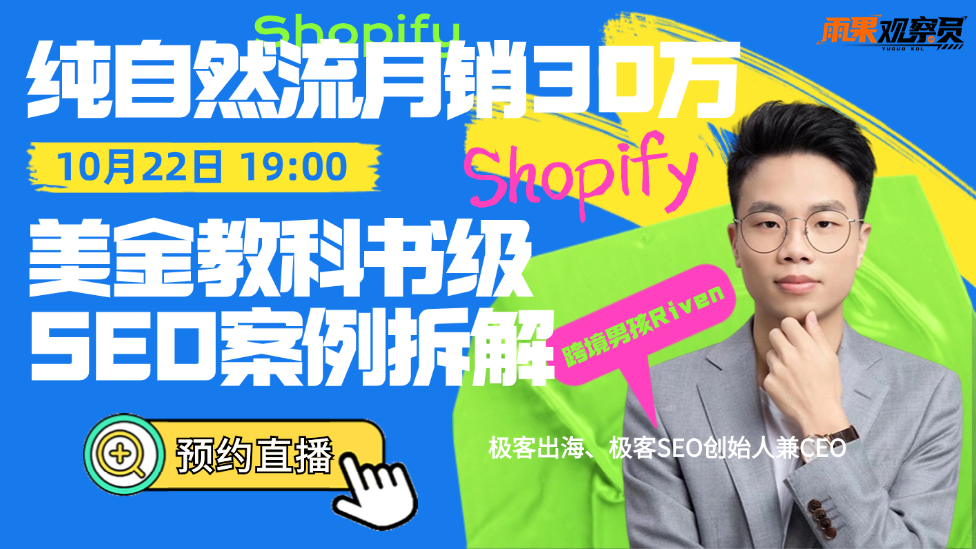 纯自然流月销30万＋美金教科书级Shopify SEO案例拆解