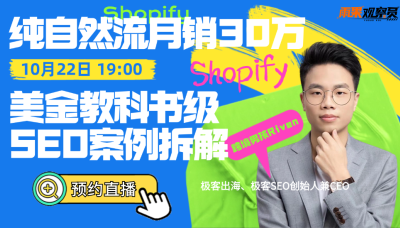 纯自然流月销30万＋美金教科书级Shopify SEO案例拆解