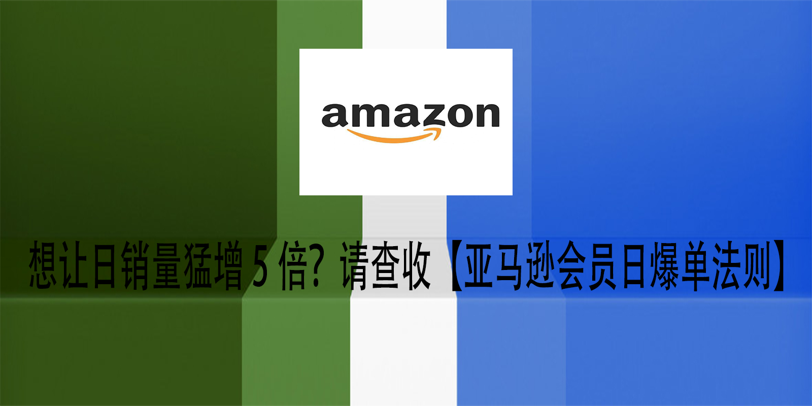 想让日销量猛增5倍？请查收【亚马逊会员日爆单法则】