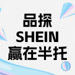 SHEIN大会