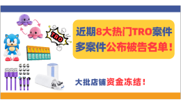 多案件公布被告名单！近期8大热门TRO案件，大批店铺资金冻结！