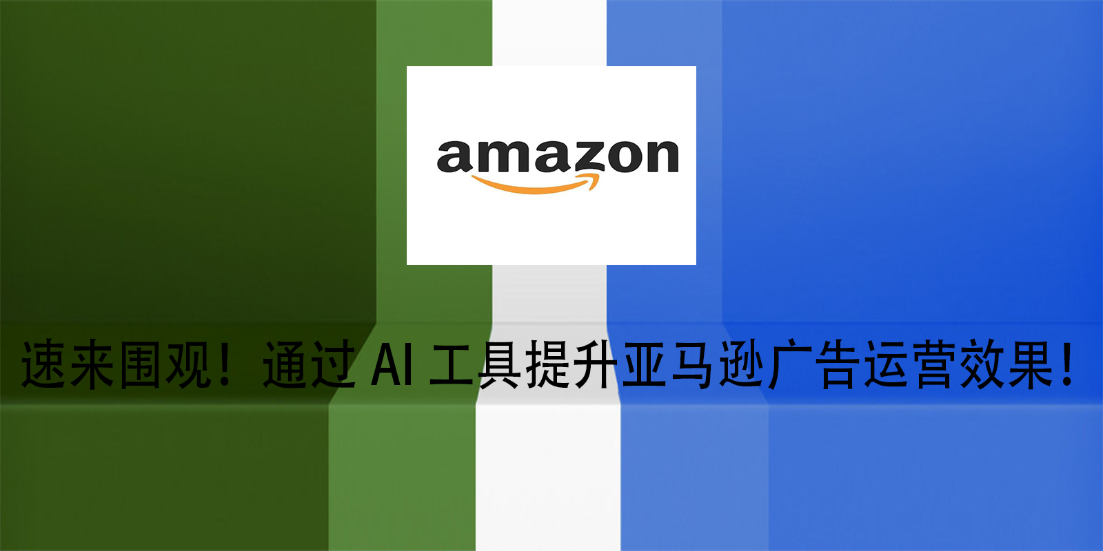 速来围观！通过AI工具提升亚马逊广告运营效果！