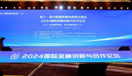 助推金融创新服务 PingPong受邀出席2024国际金融创新与合作论坛