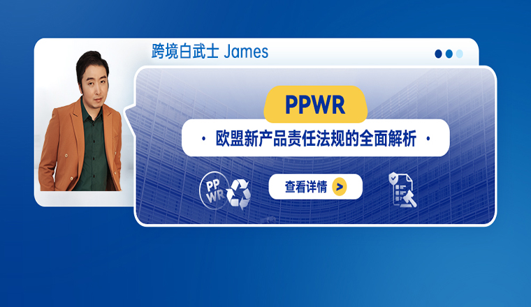 PPWR：欧盟新产品责任法规的全面解析