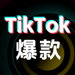 TiKToK深圳