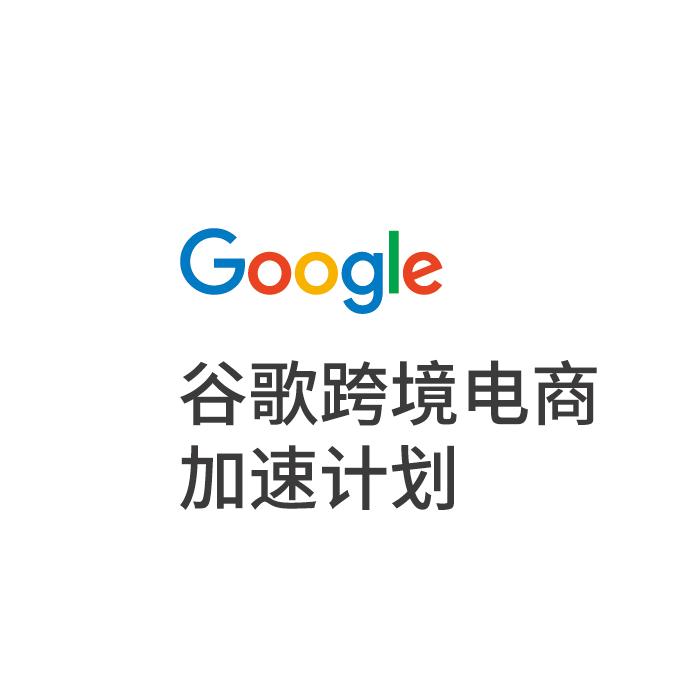 谷歌出海项目