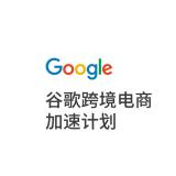 谷歌独立站陪跑0到1