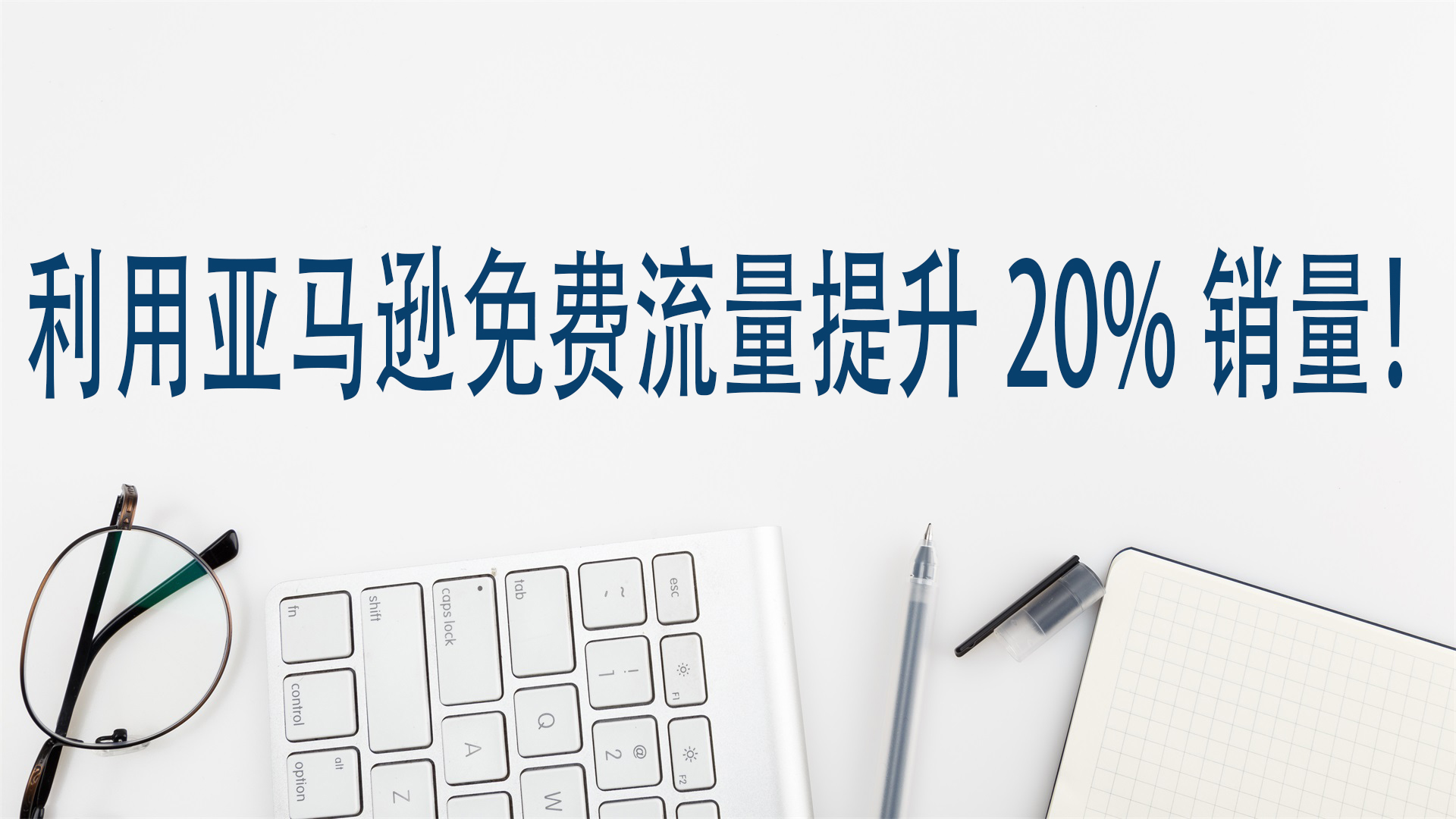利用亚马逊免费流量提升20%销量！