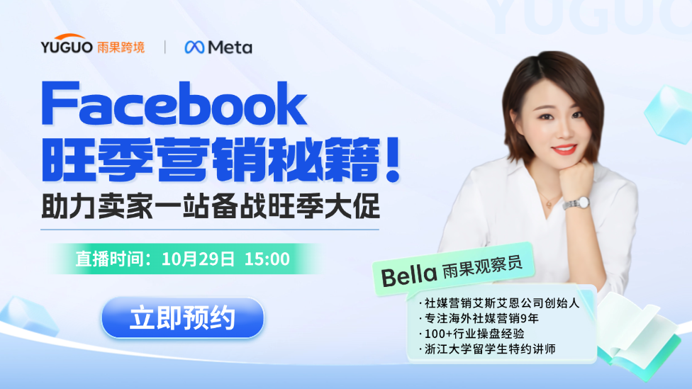 【Meta營銷篇】Facebook旺季營銷秘籍！助力賣家一站備戰(zhàn)旺季大促