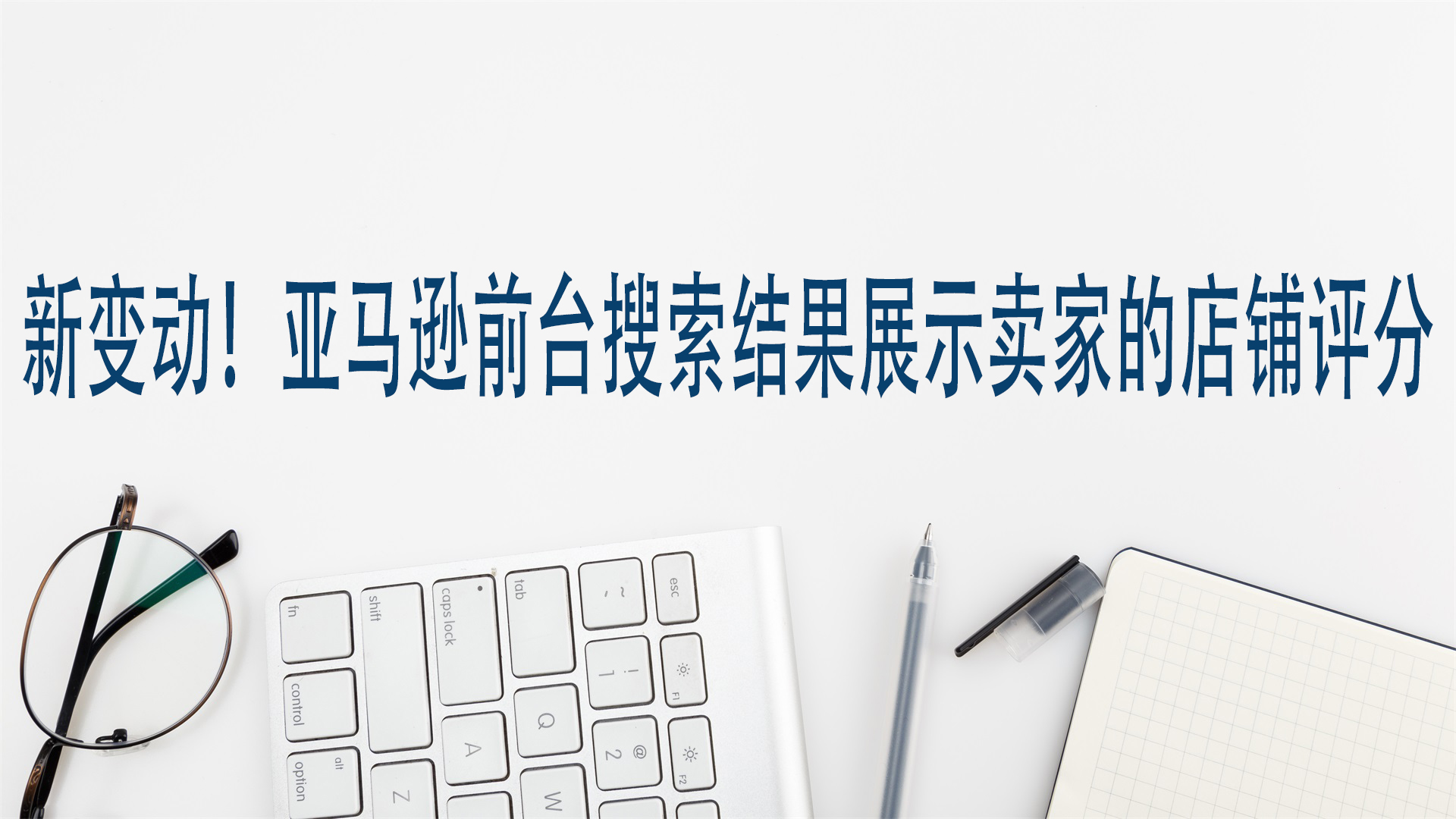 新变动！亚马逊前台搜索结果展示卖家的店铺评分