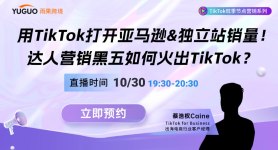 用TikTok打開亞馬遜&獨立站銷量！達人營銷黑五如何火出TikTok？