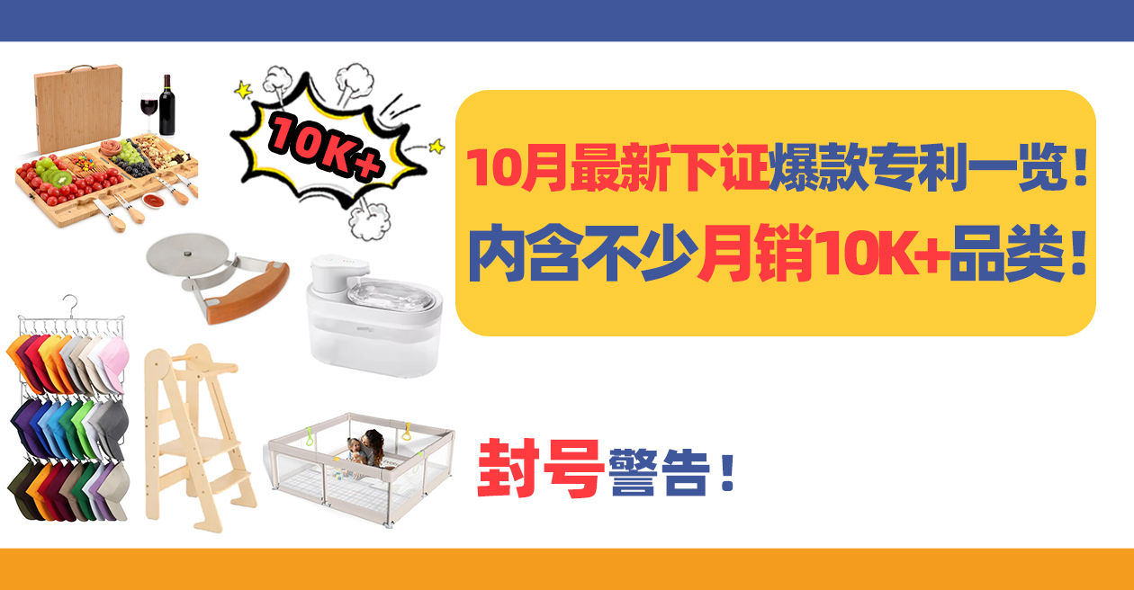 封号警告!10月最新下证爆款专利一览!内含不少月销10K+品类!(上)