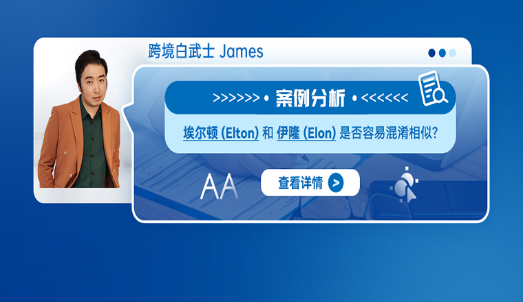 案例分析：埃尔顿(Elton)和伊隆(Elon)是否容易混淆相似？