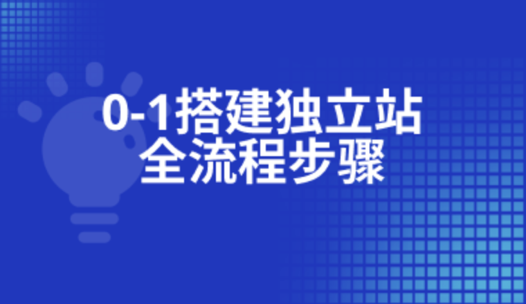 如何從0到1打造海外品牌獨(dú)立站？