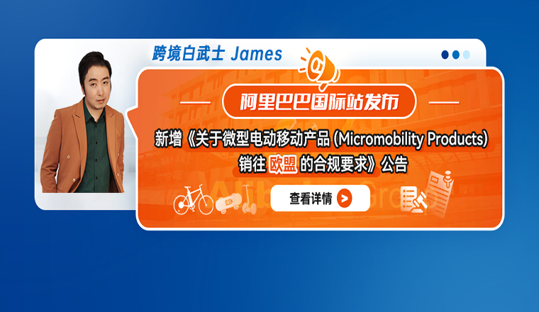 阿里巴巴国际站新增《关于微型电动移动产品(Micromobility Products) 销往欧盟的合规要求》公告