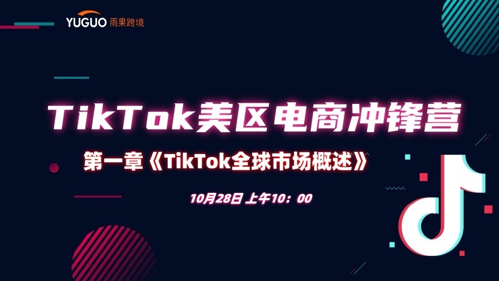 【入局篇】TikTok全球市场概述 - TikTok航海会员专属课程