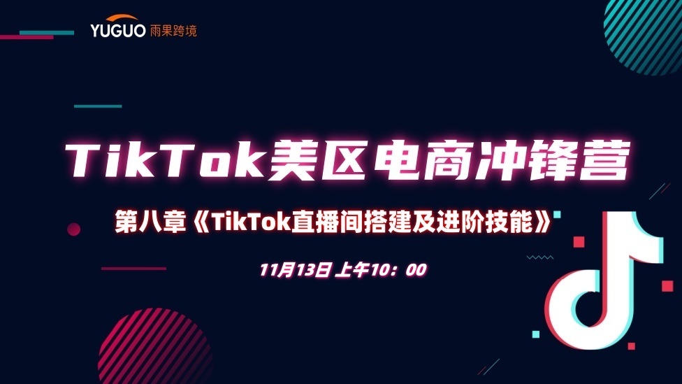 【直播篇】TikTok直播间搭建及进阶技能 - TikTok航海会员专属课程