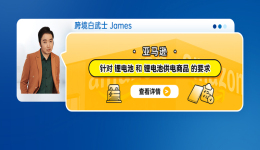 亚马逊针对锂电池和锂电池供电商品的要求