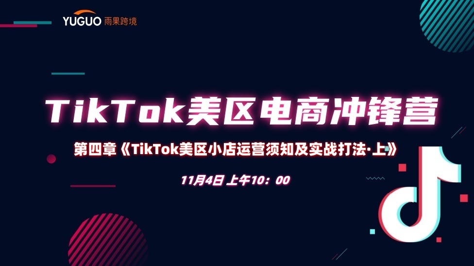 【店鋪篇●上】TikTok美區(qū)小店運(yùn)營須知及實(shí)戰(zhàn)打法 - TikTok航海會員專屬課程