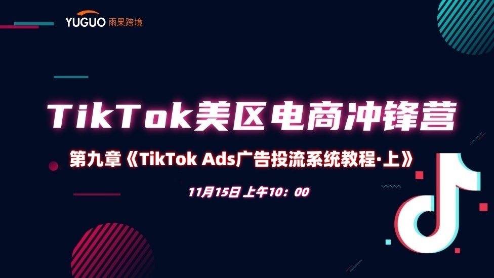 【广告篇●上】TikTok Ads广告投流系统教程 - TikTok航海会员专属课程