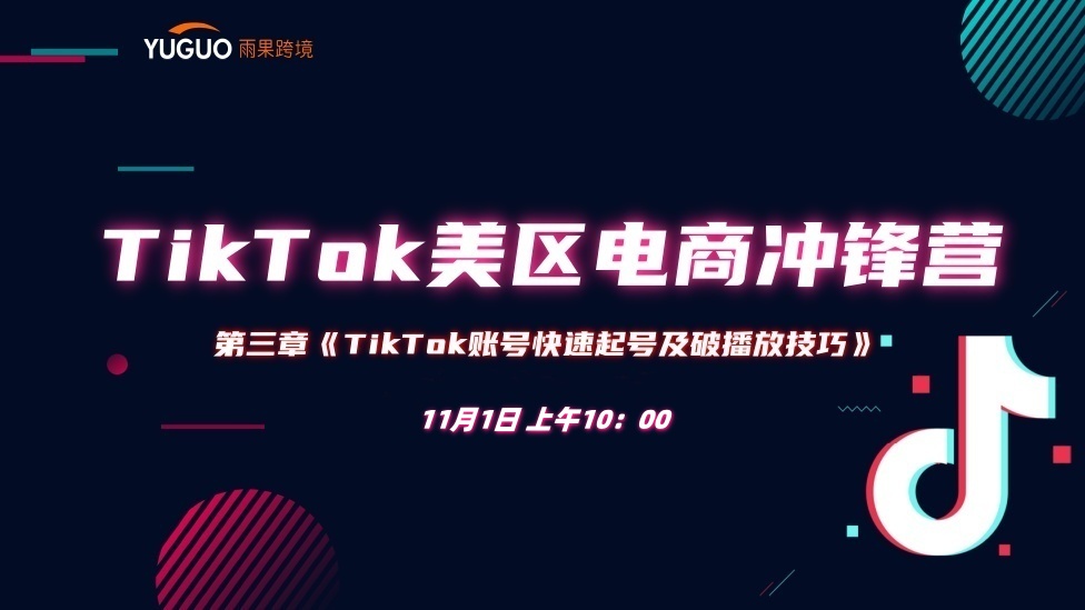 【起号篇】TikTok账号快速起号及破播放技巧 - TikTok航海会员专属课程