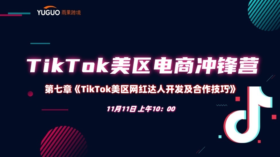 【联盟篇】TikTok美区网红达人开发及合作技巧 - TikTok航海会员专属课程