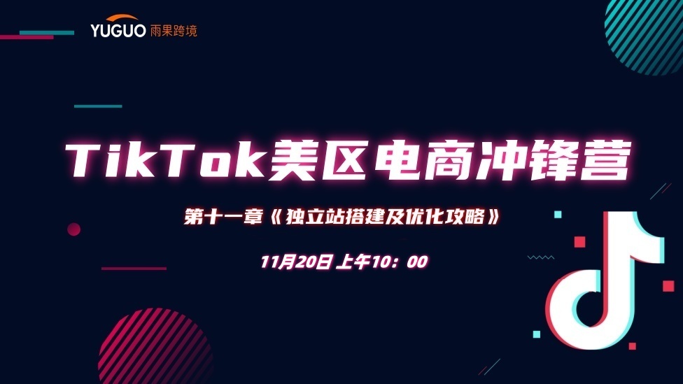 【独立站篇】独立站搭建及优化攻略 - TikTok航海会员专属课程