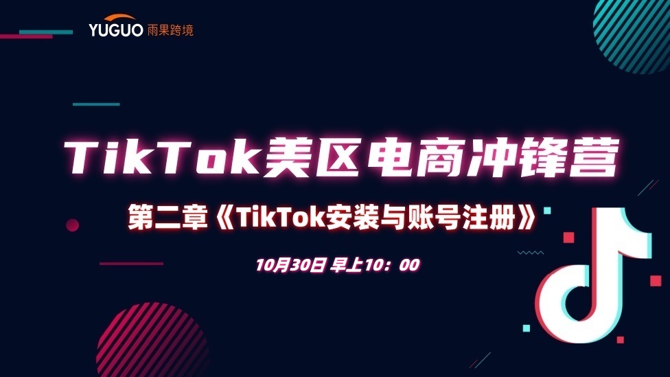 【破局篇】TikTok安裝與賬號(hào)注冊(cè) - TikTok航海會(huì)員專(zhuān)屬課程