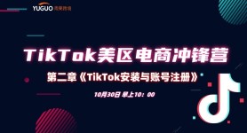 【破局篇】TikTok安裝與賬號注冊-TikTok航海會員專屬課程