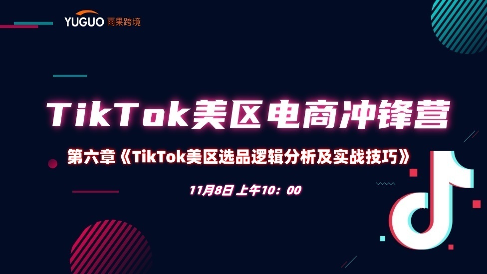 【選品篇】TikTok美區(qū)選品邏輯分析及實(shí)戰(zhàn)技巧 - TikTok航海會(huì)員專屬課程