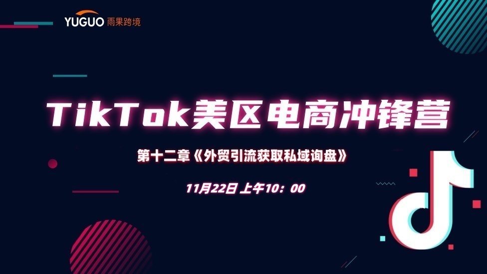 【外贸篇】外贸引流获取私域询盘 - TikTok航海会员专属课程