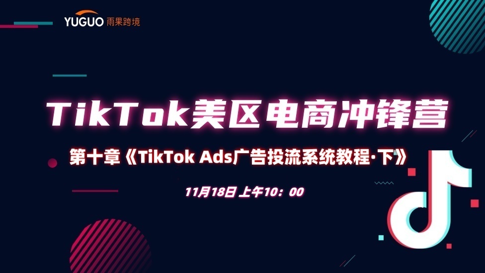 【廣告篇●下】TikTok Ads廣告投流系統(tǒng)教程 - TikTok航海會員專屬課程