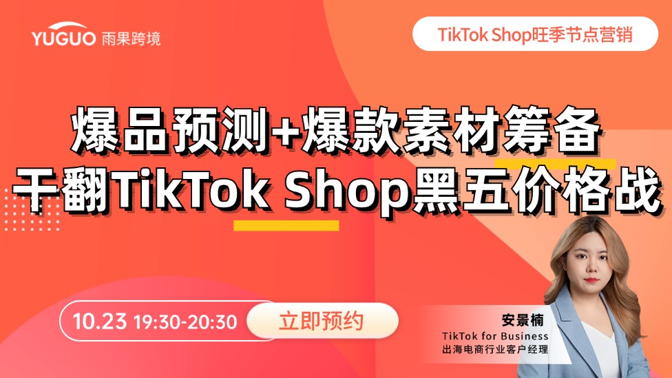 直擊TikTok Shop黑五爆款素材+爆品預(yù)測，搞定大促流量ROI