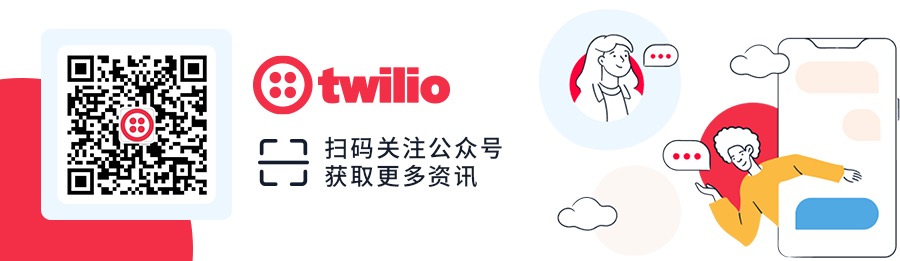 关注Twilio官方微信公众号，解锁全球商机，助力出海业务腾飞！